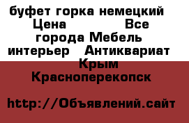 буфет горка немецкий › Цена ­ 30 000 - Все города Мебель, интерьер » Антиквариат   . Крым,Красноперекопск